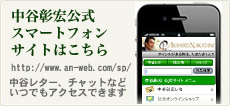 中谷彰宏公式スマートフォンサイト