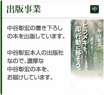 出版事業｜中谷彰宏の書き下ろしの本を出版しています。中谷彰宏本人の出版社なので、濃厚な中谷彰宏の本を、お届けしています。